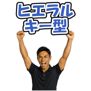 ヒエラルキー型