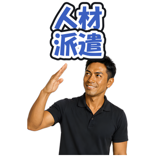 人材派遣