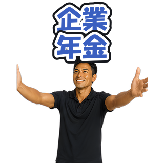 企業年金