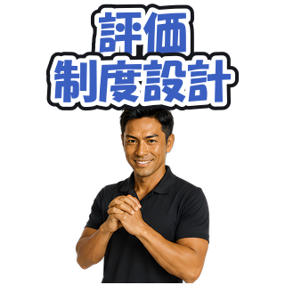 評価制度設計