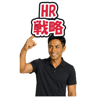 HR戦略