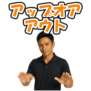 アップオアアウト