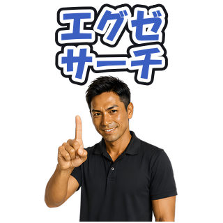 エグゼサーチ