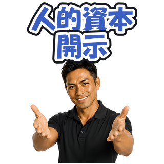 人的資本開示