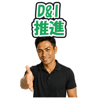 D&I推進