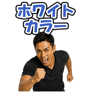 ホワイトカラー