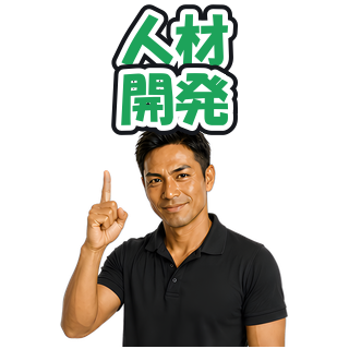 人材開発