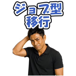 ジョブ型移行