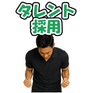 タレント採用