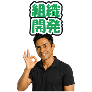 組織開発