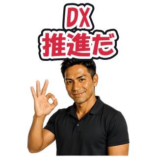 DX推進だ