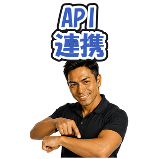 API連携