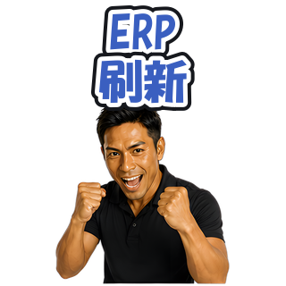 ERP刷新