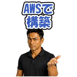 AWSで構築