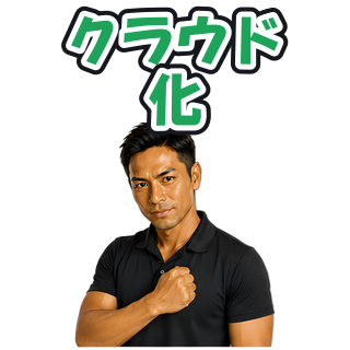 クラウド化