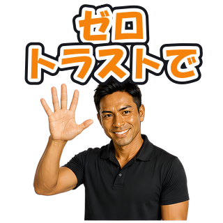 ゼロトラストで