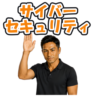 サイバーセキュリティ