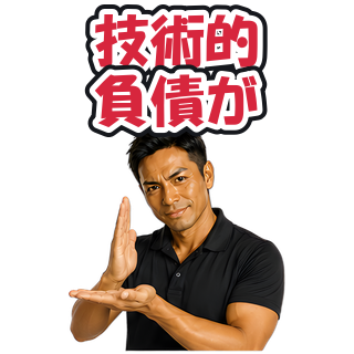 技術的負債が