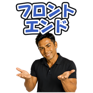 フロントエンド