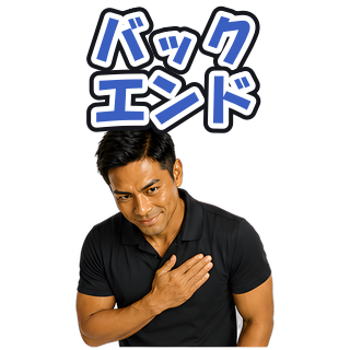 バックエンド