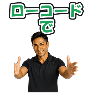 ローコードで
