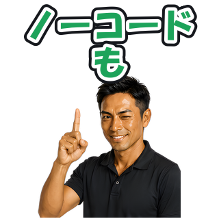 ノーコードも