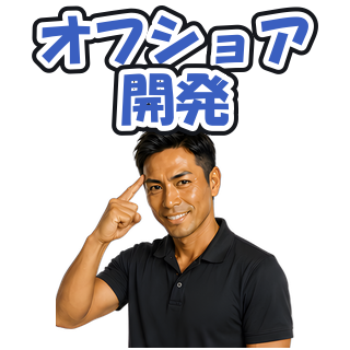 オフショア開発