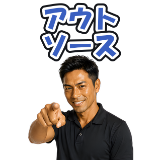 アウトソース