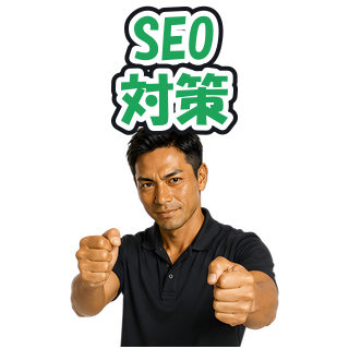 SEO対策