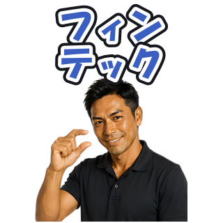 フィンテック