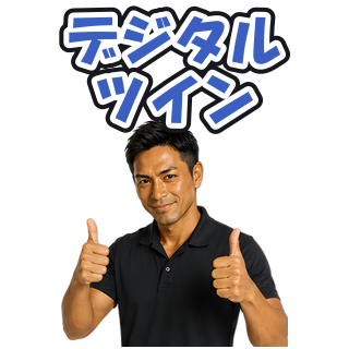 デジタルツイン