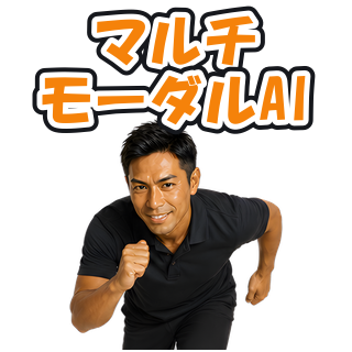 マルチモーダルAI