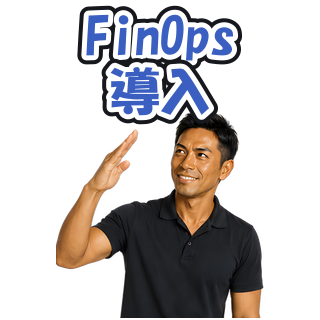 FinOps導入