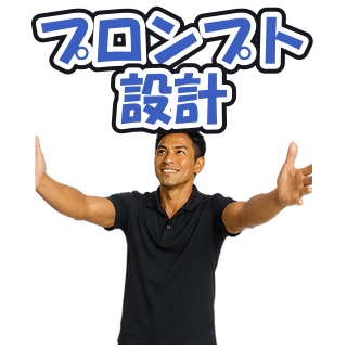 プロンプト設計