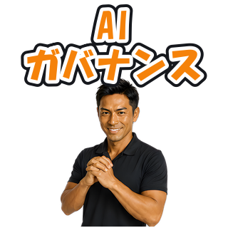 AIガバナンス