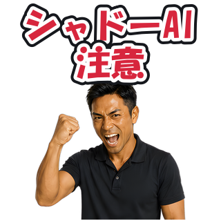 シャドーAI注意