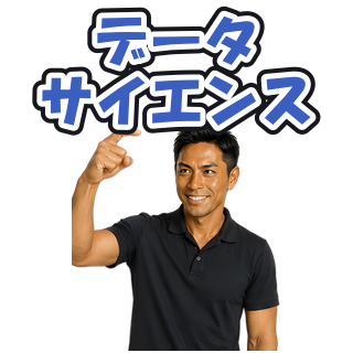 データサイエンス