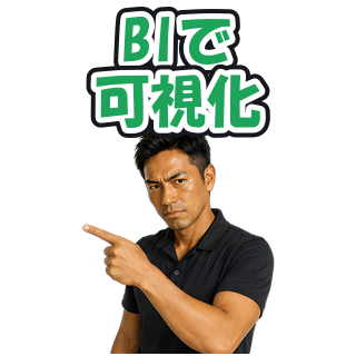 BIで可視化