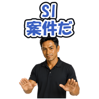 SI案件だ