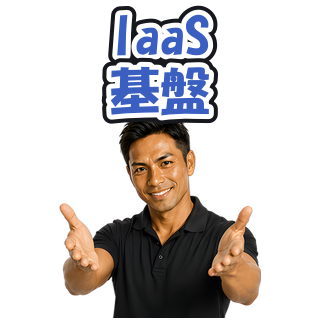 IaaS基盤