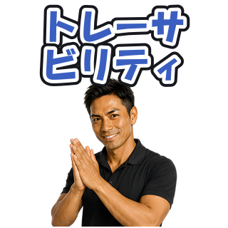トレーサビリティ