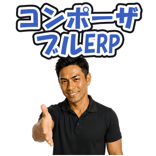 コンポーザブルERP