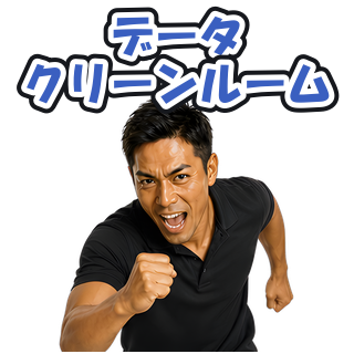 データクリーンルーム