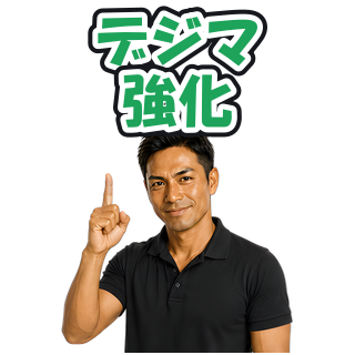 デジマ強化