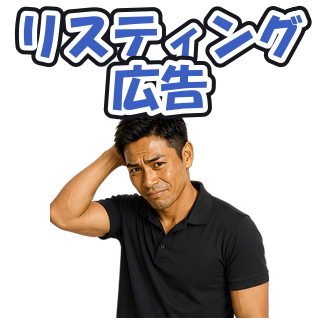 リスティング広告