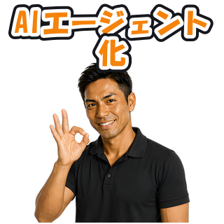 AIエージェント化