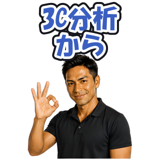 3C分析から