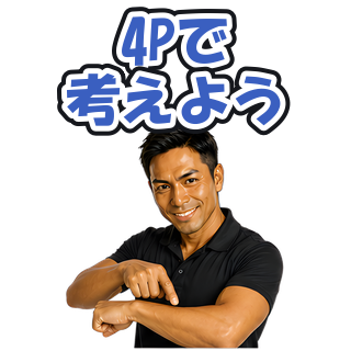 4Pで考えよう