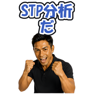 STP分析だ