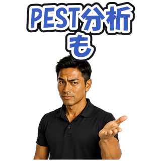 PEST分析も